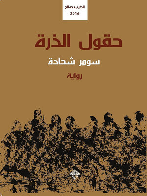 cover image of حقول الذرة
